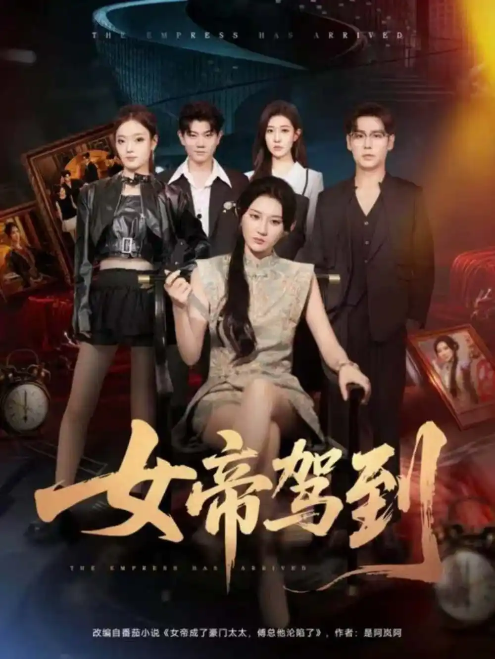 《女帝驾到（80集）孔德瑞＆杨珊子》短剧全集免费在线观看