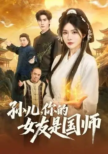《孙儿，你的女友是国师（67集）杨妍&王小明》短剧全集免费在线观看-LV网盘社