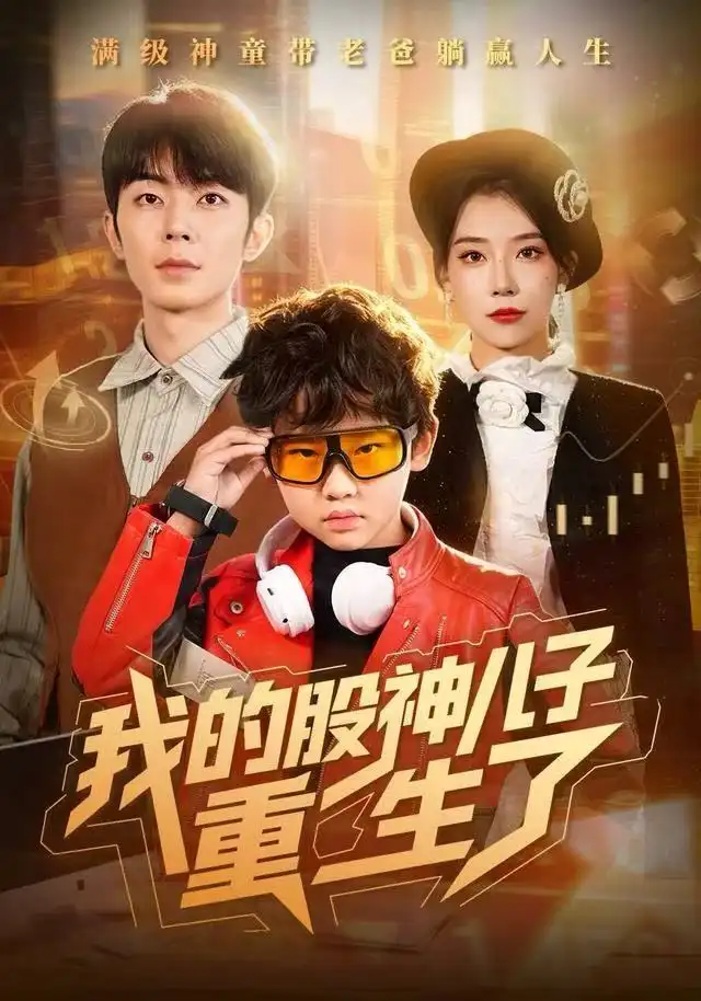 《我的股神儿子重生了（59集）霍文慧&郑天奇》短剧全集免费在线观看