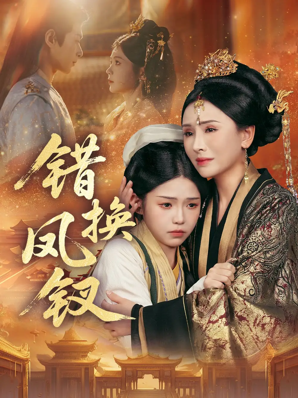 《错换凤钗＆金银错（56集）郭嘉琦＆杨佳蕾》短剧全集免费在线观看-CD网盘社