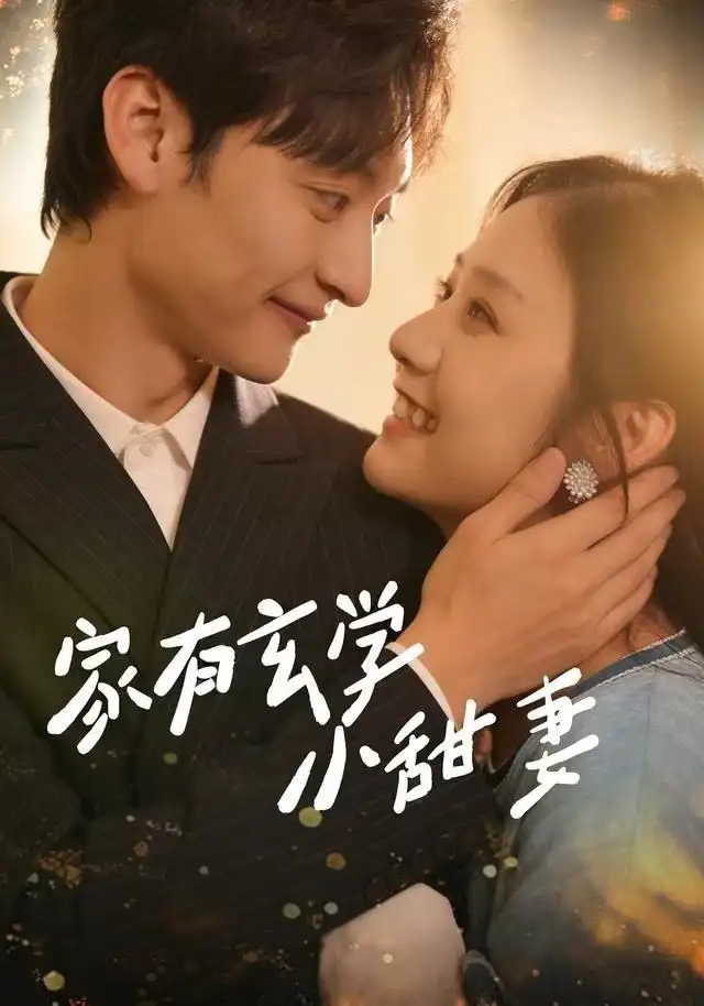 《家有玄学小甜妻（51集）张灿&何正琛》短剧全集免费在线观看