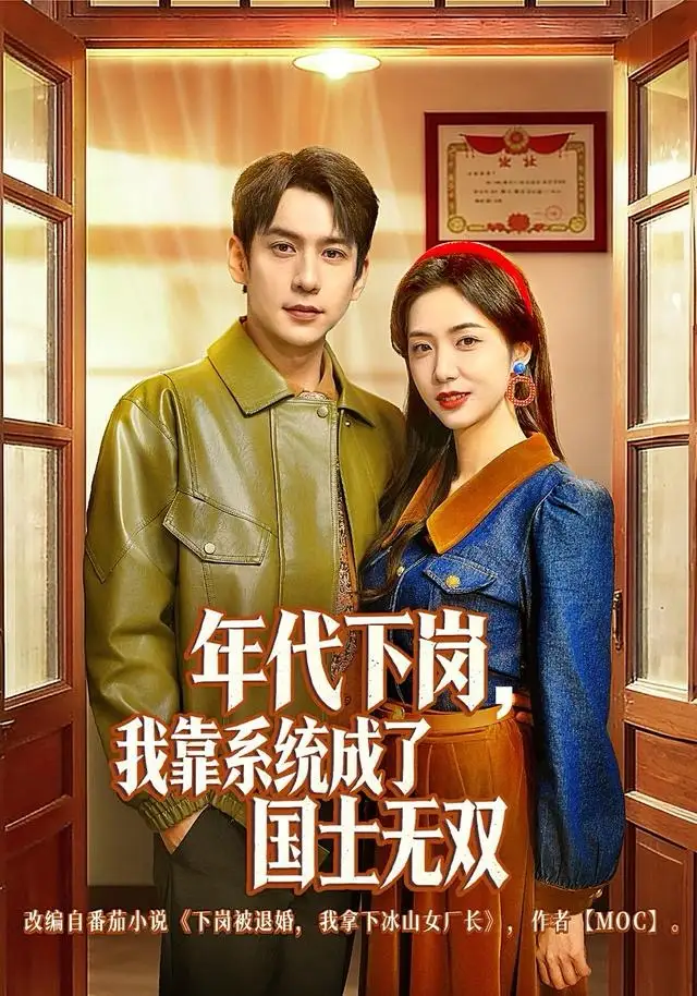 《年代下岗，我靠系统成了国士无双（80集）张添景＆胡悦》短剧全集免费在线观看-LV网盘社