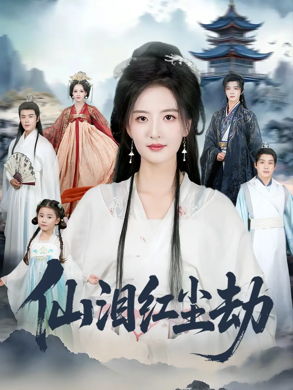 《仙泪红尘劫（54集）张宇翔＆张嘉怡》短剧全集免费在线观看