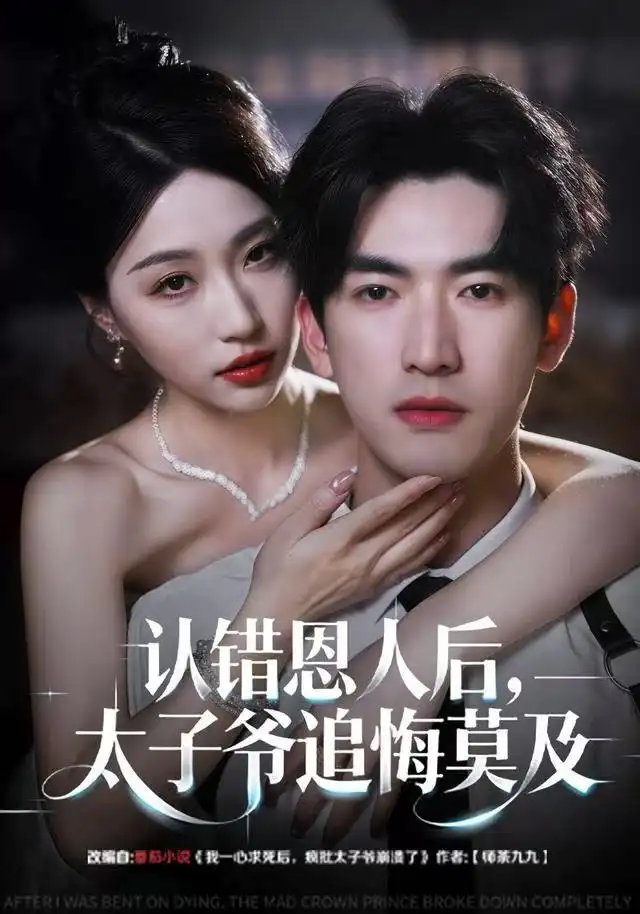 《认错恩人后，太子爷追悔莫及（55集）瑞子＆禹星臣》短剧全集免费在线观看