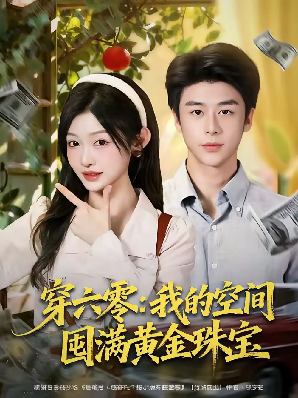 《穿六零:我的空间囤满黄金珠宝(81集)纪俊良&白野》短剧全集免费在线观看-CD网盘社