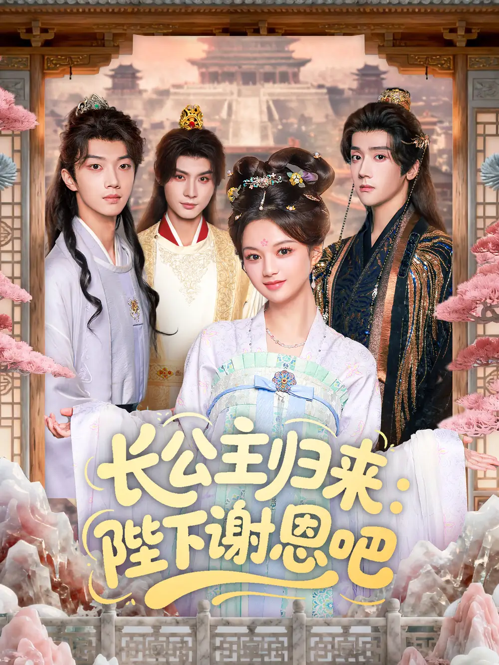 《长公主归来：陛下谢恩吧（72集）李瑾尘＆陈思予》短剧全集免费在线观看