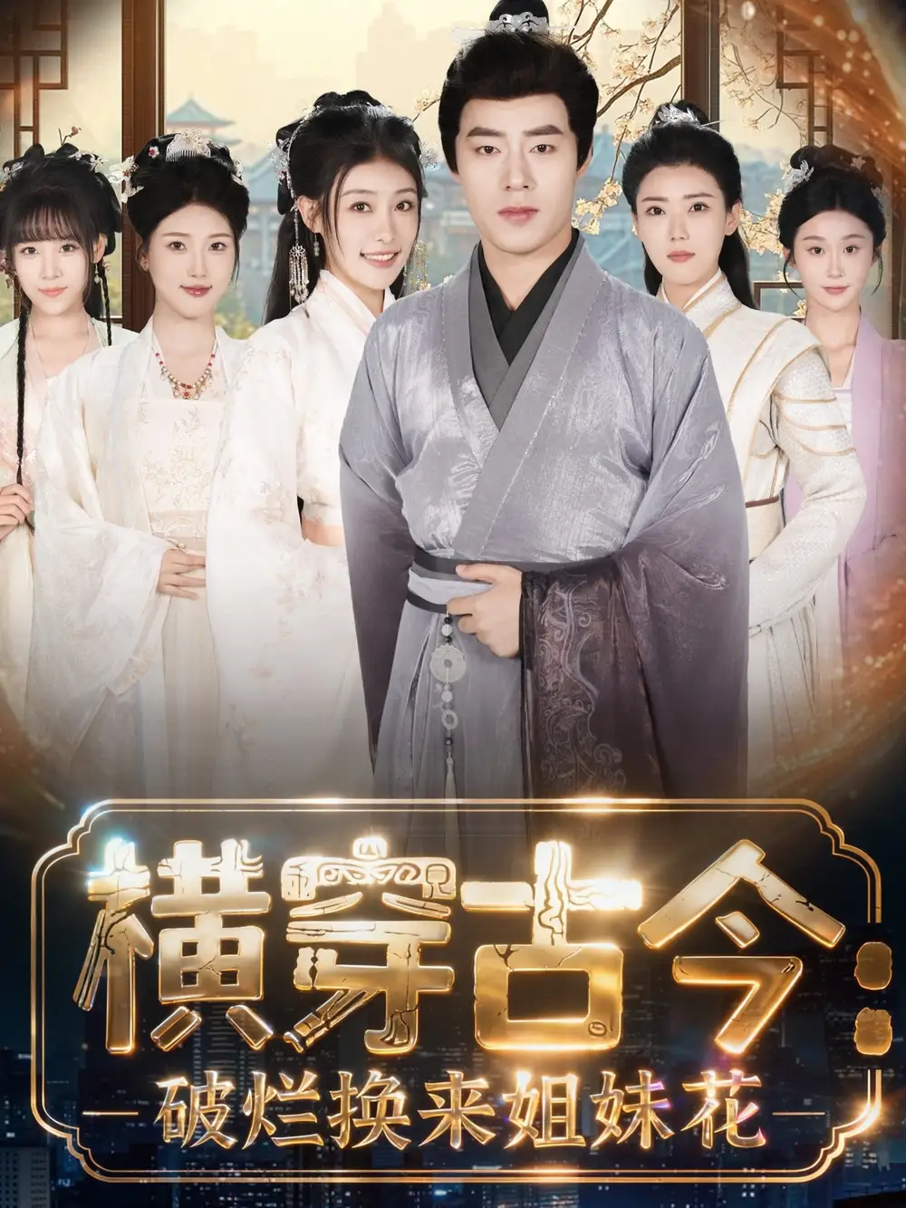 《横穿古今我在古代搞事业＆横穿古今：破烂换来姐妹花（80集）刘贺＆韩菲儿》短剧全集免费在线观看