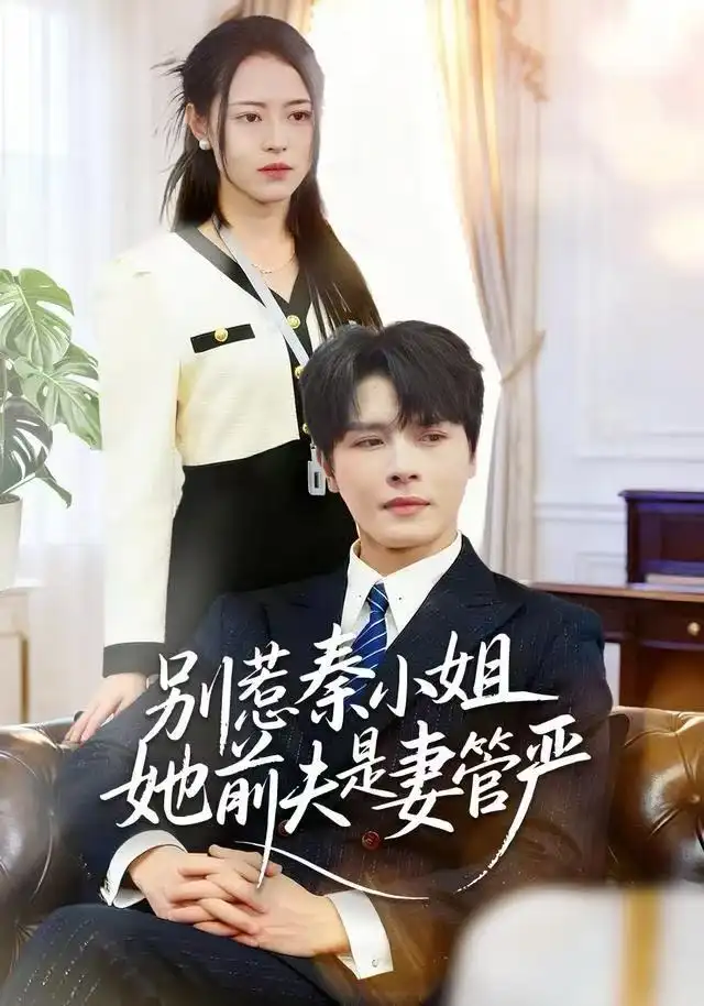 《别惹秦小姐她前夫是妻管严（50集）李彬航＆王思莹》短剧全集免费在线观看