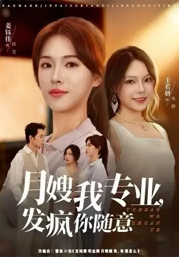 《月嫂我专业，发疯你随意（63集）姜钰佳&费贝贝》短剧全集免费在线观看