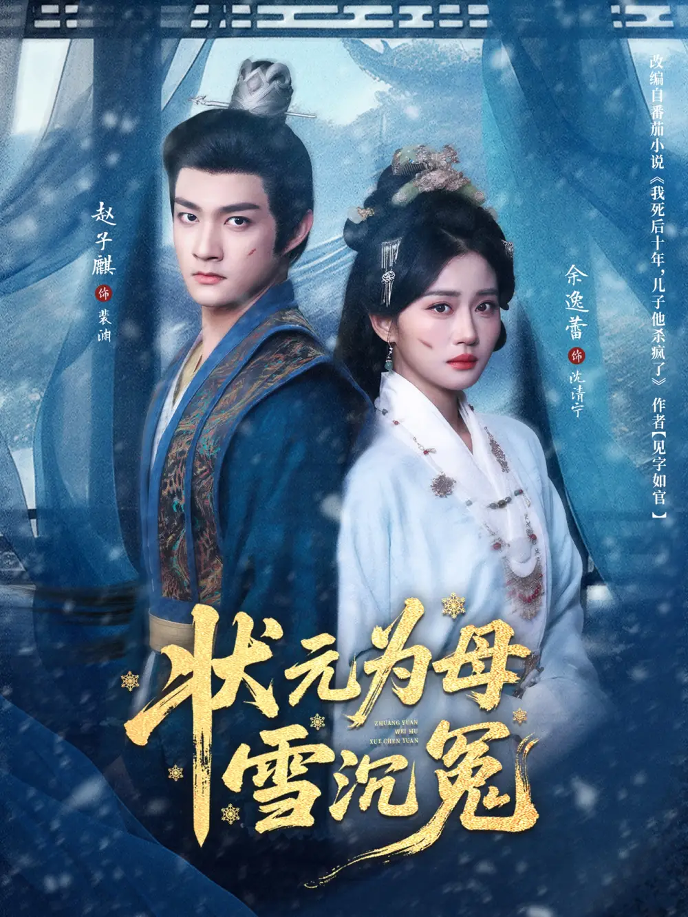 《状元为母雪沉冤（58集）赵子麒＆余逸蕾》短剧全集免费在线观看