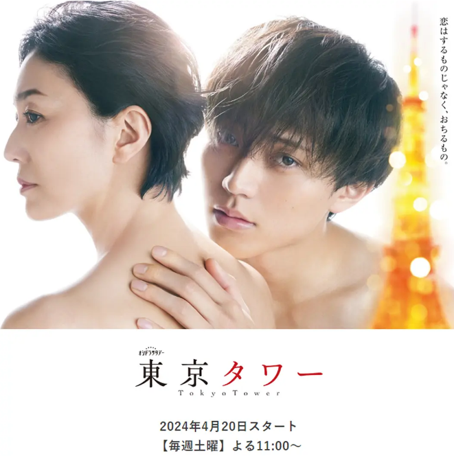 [日剧]《东京塔》（2024）电视剧|全集高清免费在线观看