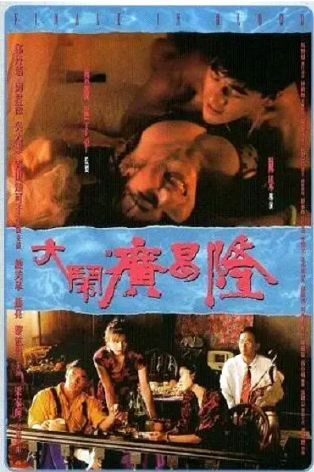 香港电影《大闹广昌隆》（1993）电影|全集高清免费在线观看