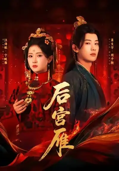 《后宫雁(60集)肖文宇&汪海敏》短剧全集免费在线观看