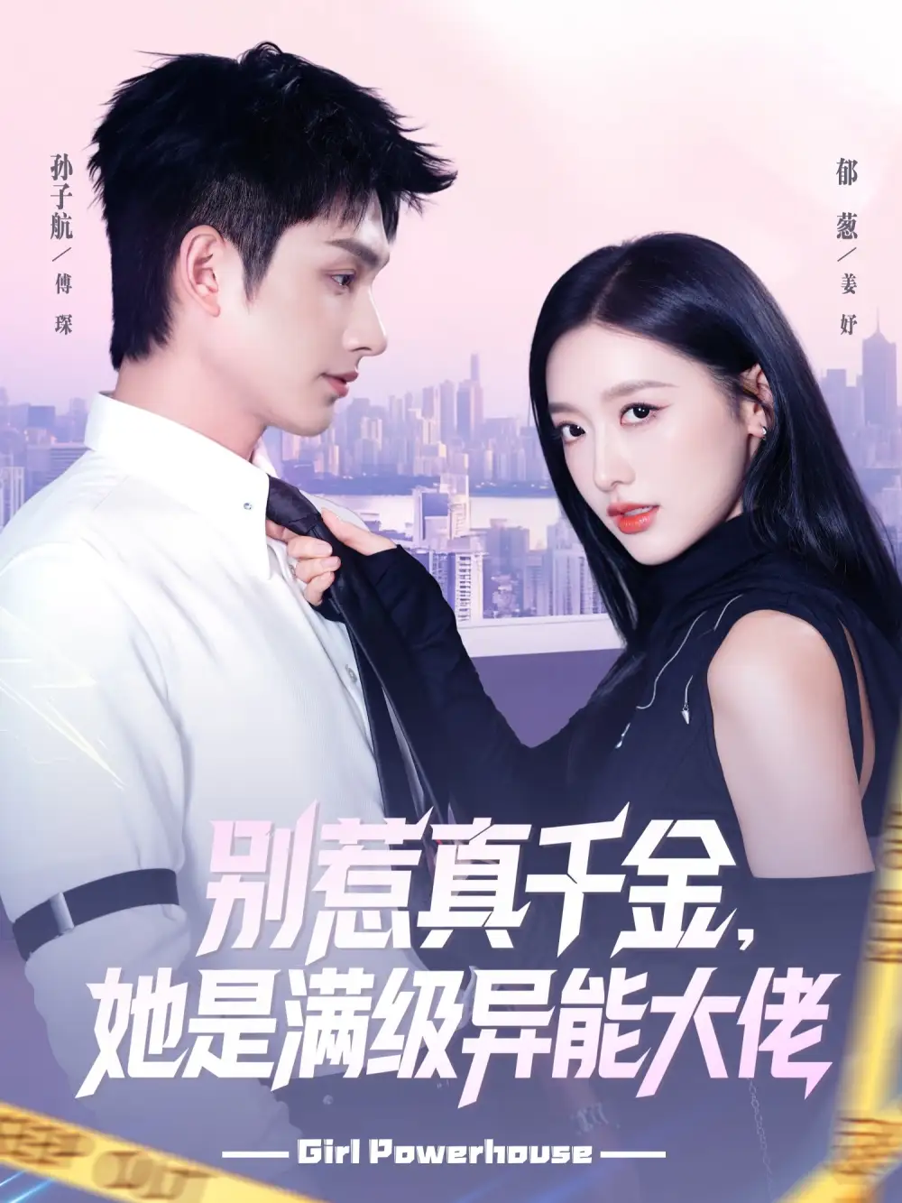 《别惹真千金她是满级异能大佬（81集）郁葱&孙子航》短剧全集免费在线观看