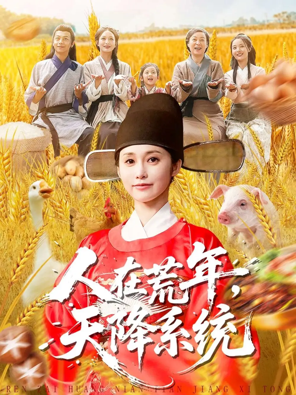 《人在荒年天降系统（100集）周生昊＆黄斯琪》短剧全集免费在线观看-LV网盘社