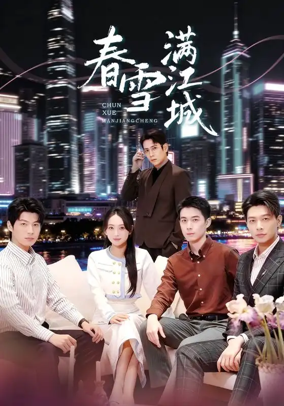 《春雪满江城＆重逢三个弟弟后我扶摇直上（70集）孙雪阳&何子雯》短剧全集免费在线观看