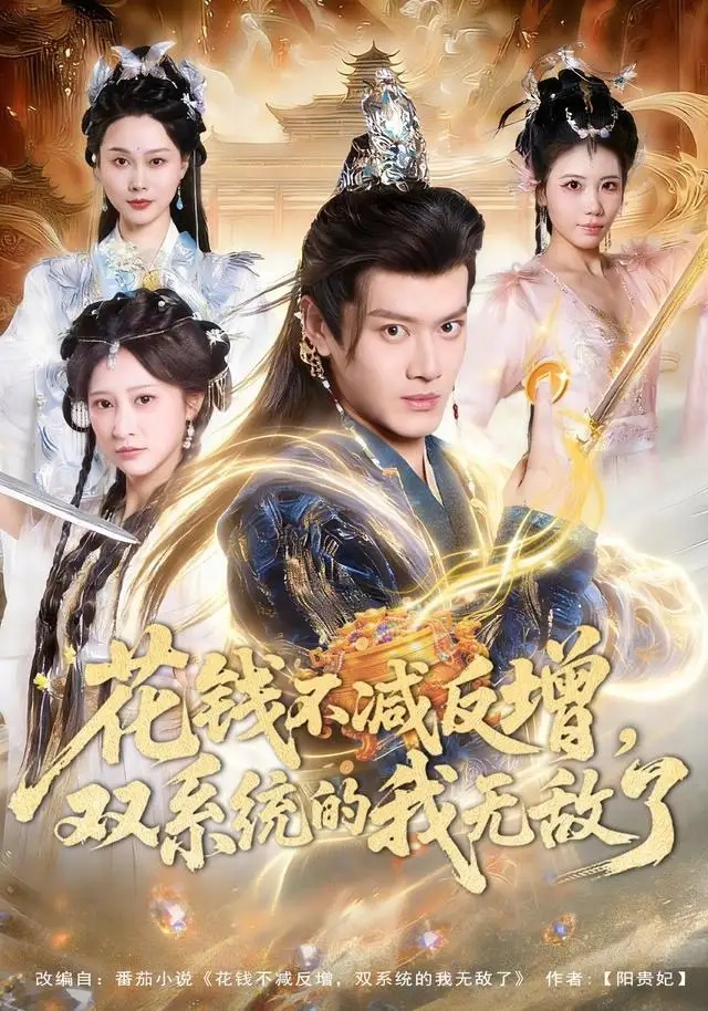 《花钱不减反增，双系统的我无敌了（90集）徐彬兵＆王嘉禾》短剧全集免费在线观看