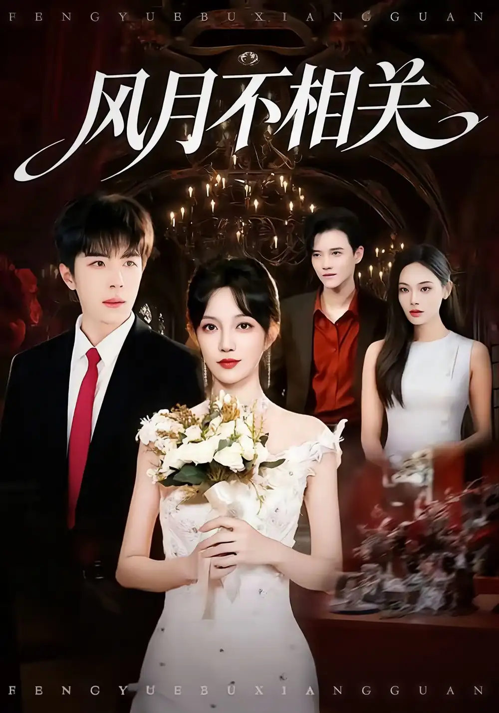 《风月不相关（74集）郭美林子＆刘哲宇》短剧全集免费在线观看