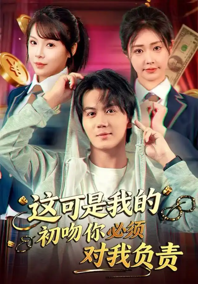 《这可是我的初吻你必须对我负责（80集）顾安然&郭岩松》短剧全集免费在线观看