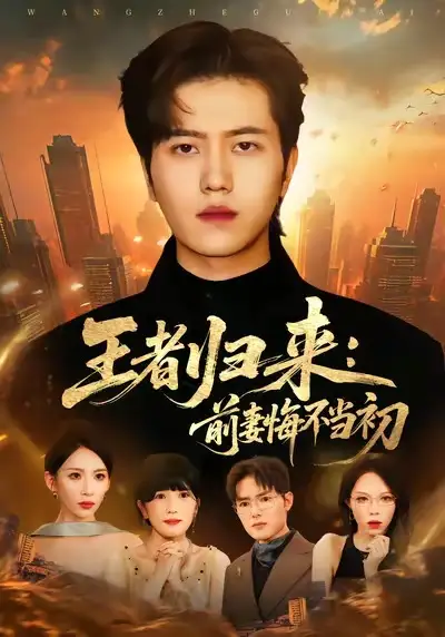 《王者归来：前妻悔不当初（60集）姜腾＆胡曦》短剧全集免费在线观看