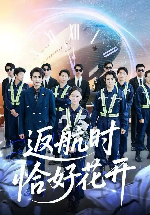 《返航时恰好花开（101集）魏梦迪&李家豪》短剧全集免费在线观看