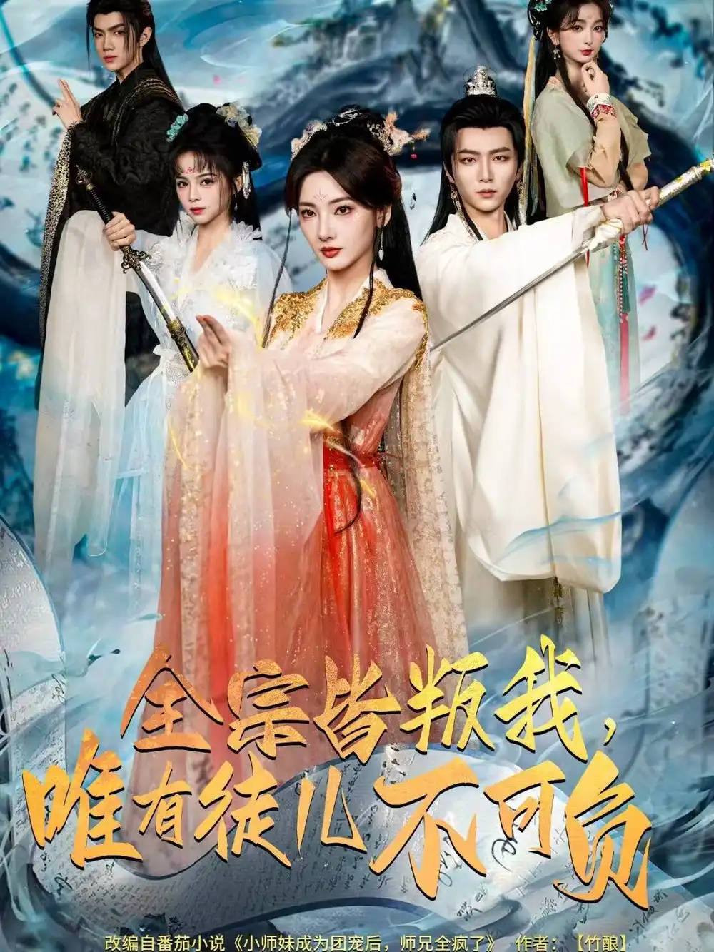 《全宗皆叛我，唯有徒儿不可负（61集）王嘉皓＆姜云宁＆车超炎》短剧全集免费在线观看-LV网盘社