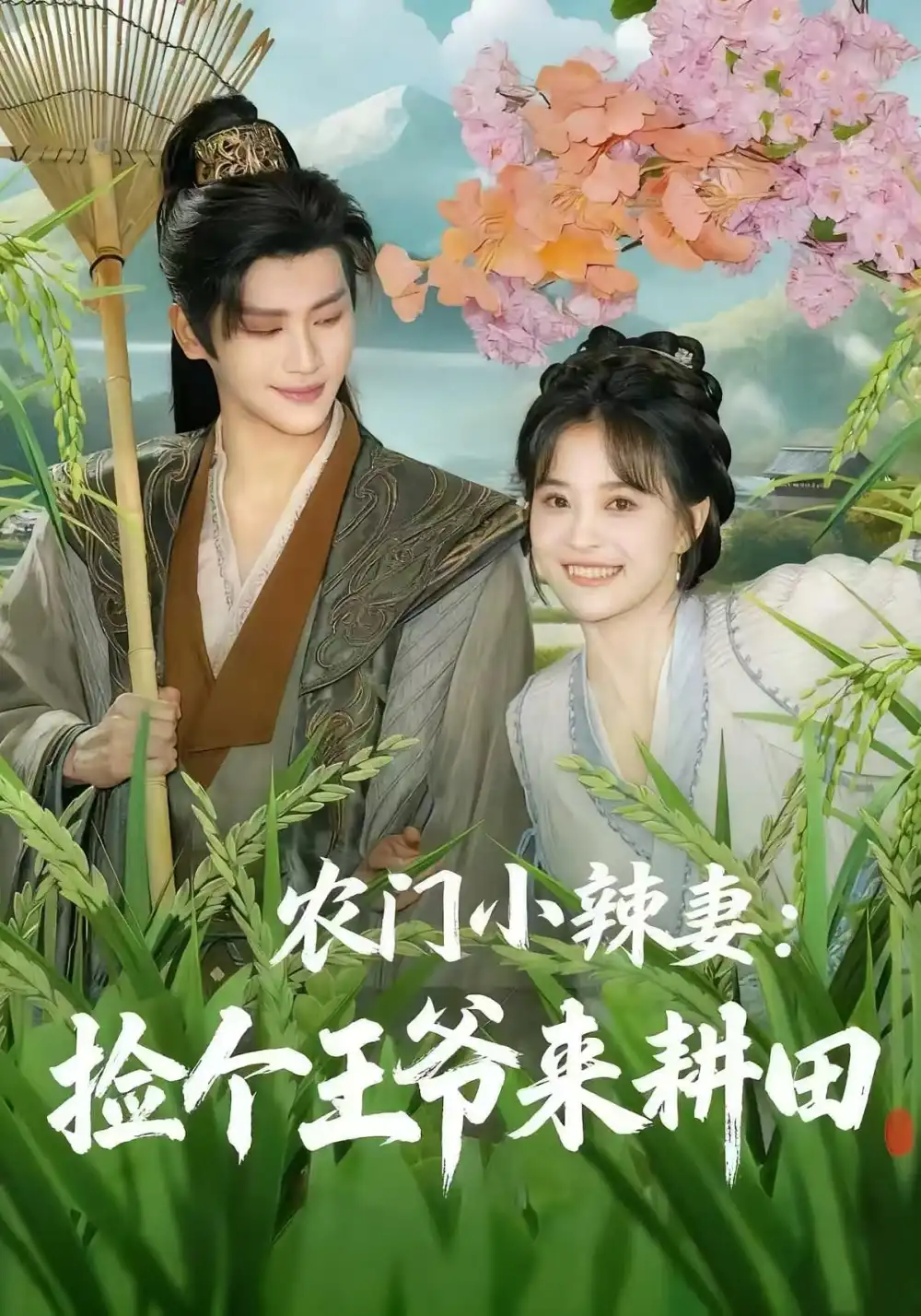 《农门小辣妻捡个王爷来耕田(70集)姚筱筱&张洪鸣》短剧全集免费在线观看-CD网盘社