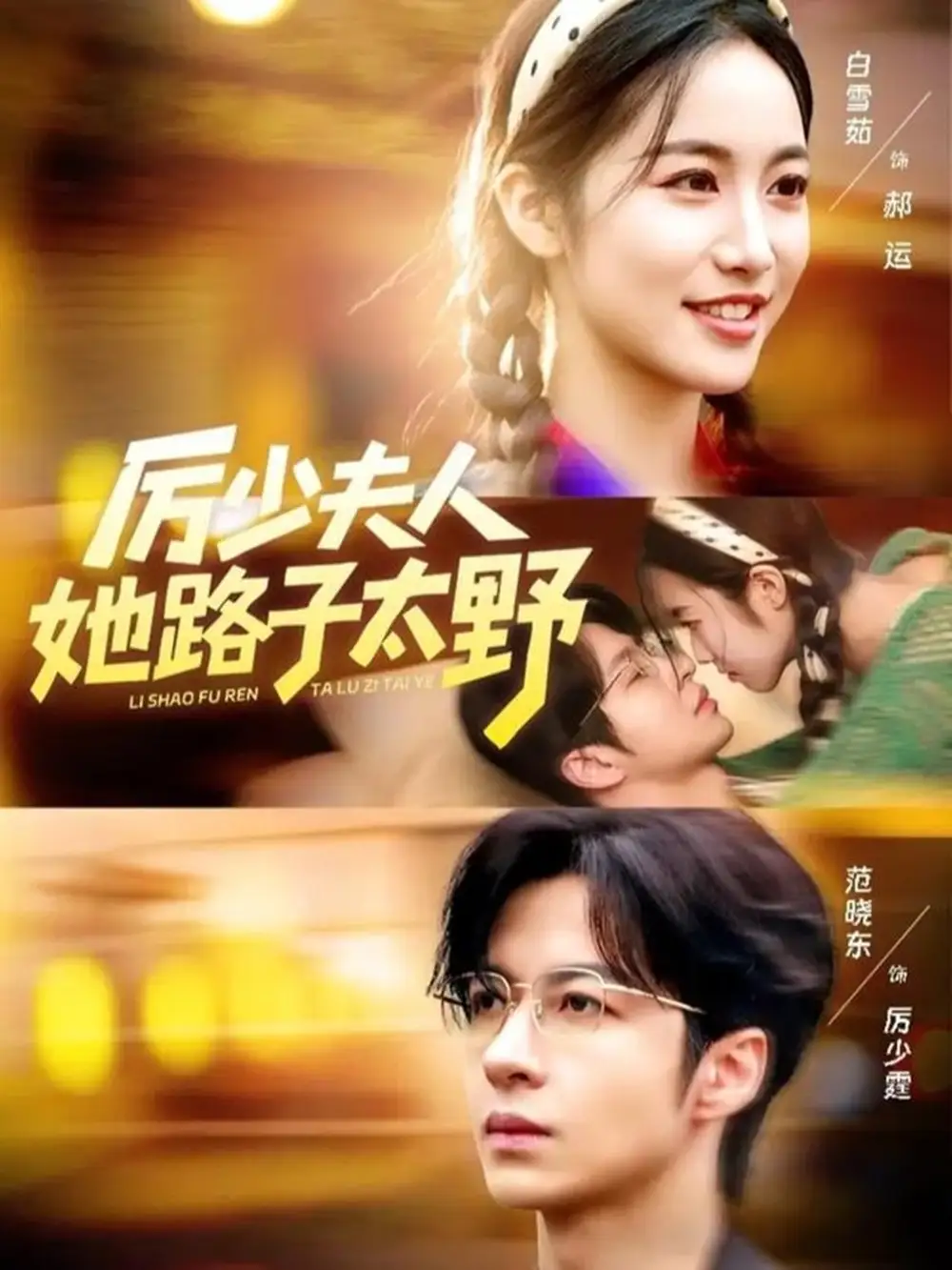 《厉少夫人她路子太野（64集）范晓东＆白雪茹》短剧全集免费在线观看