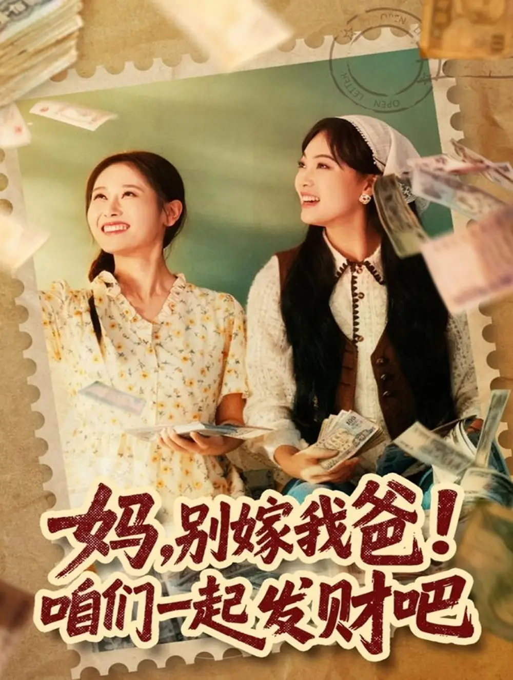 《妈，别嫁我爸！咱们一起发财吧＆重生后，我带我妈逆风翻盘（80集）江炘》短剧全集免费在线观看