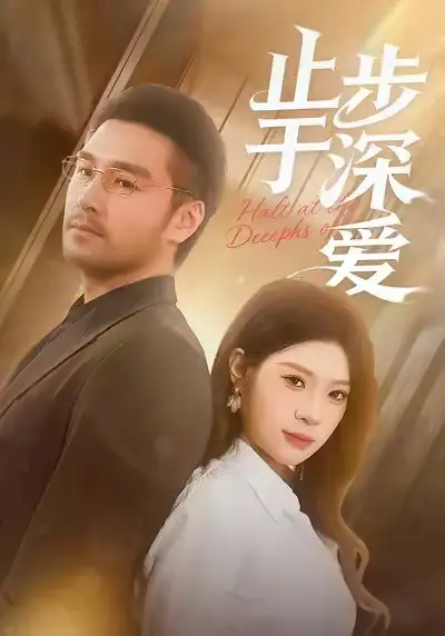 《止步于深爱（45集）孔雯雯&金钊》短剧全集免费在线观看