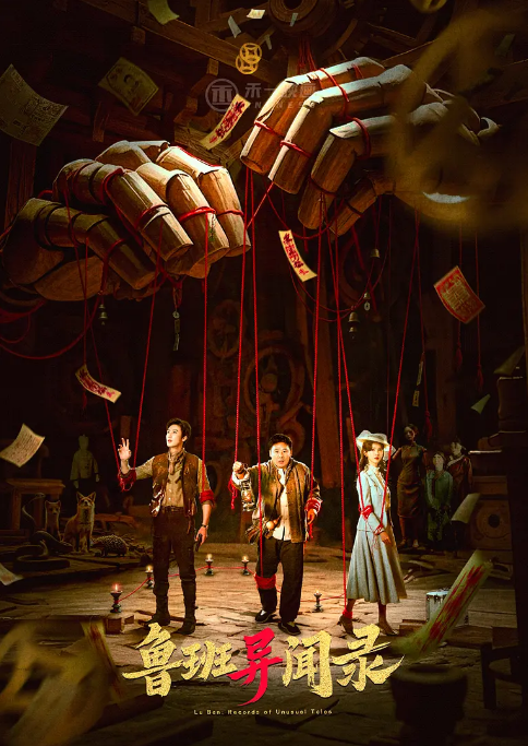 [国剧]《鲁班异闻录》（2025）电视剧|全集高清免费在线观看