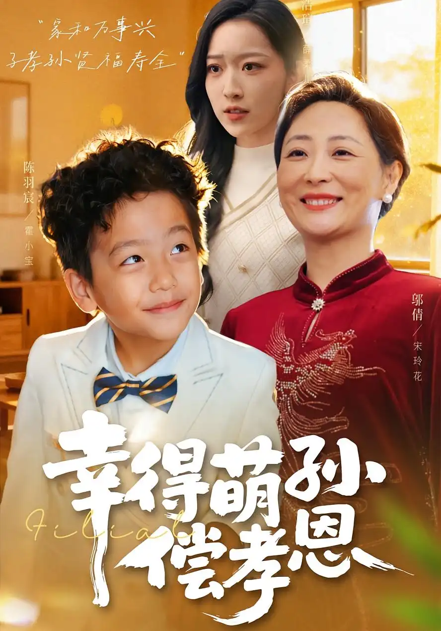 《幸得萌孙偿孝恩（56集）邬倩&陈羽宸》短剧全集免费在线观看