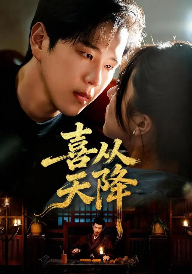 《喜从天降（50集）罗嘉麒＆辛润茜》短剧全集免费在线观看-LV网盘社