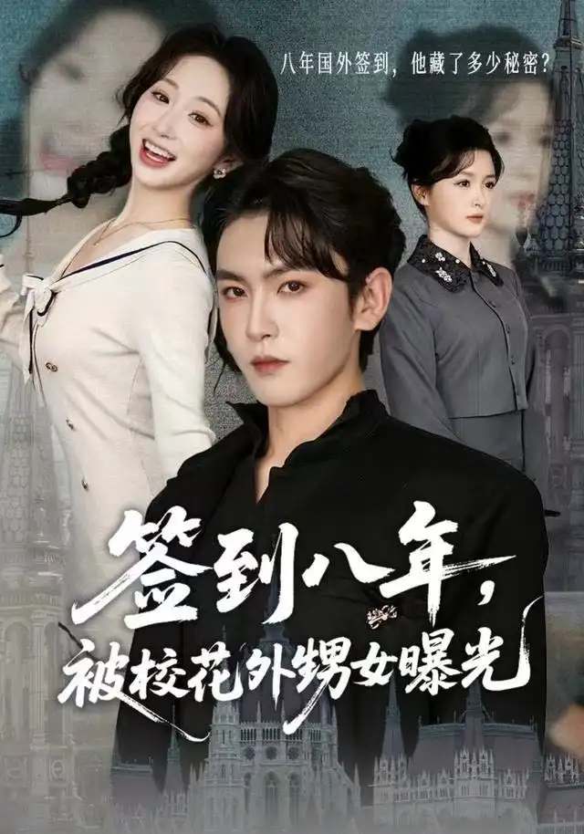 《签到八年，被校花外甥女曝光（80集）黄佳怡&沈照程》短剧全集免费在线观看