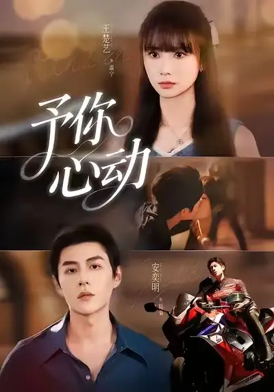 《予你心动（60集）安奕明＆王楚艺》短剧全集免费在线观看