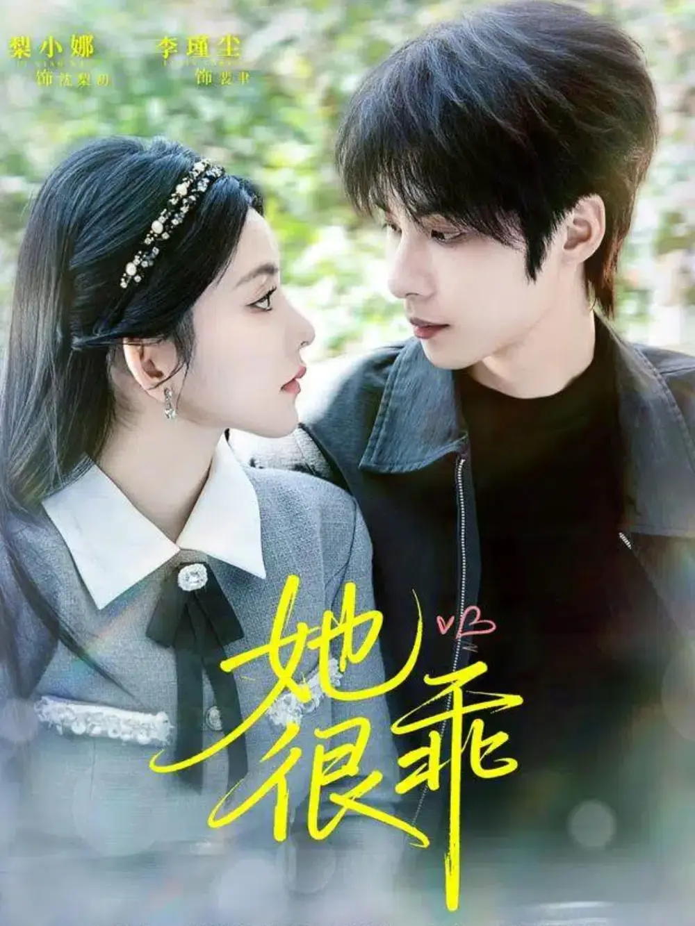 《她很乖（67集）李瑾尘＆梨小娜》短剧全集免费在线观看