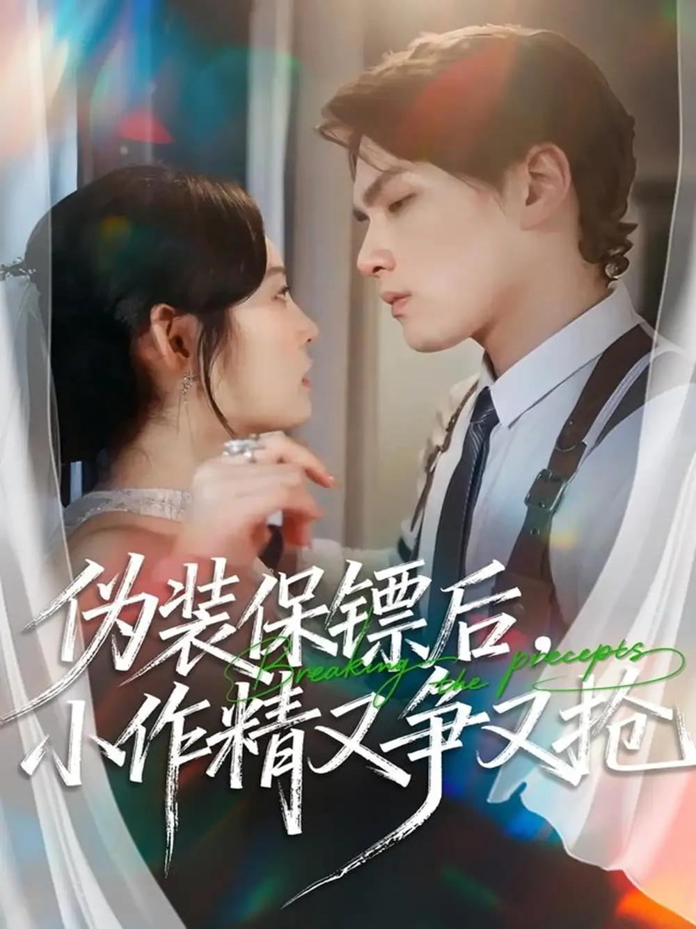 《伪装保镖后，小作精又争又抢（62集）刘昊哲＆徐菡琳》短剧全集免费在线观看