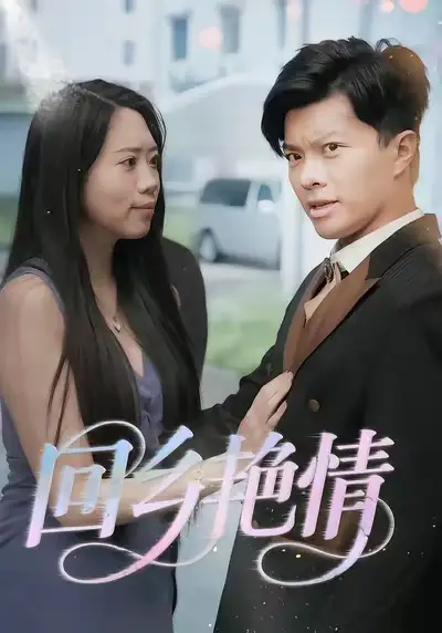 《回乡艳情&回家的诱惑&遗失的旧相册-擦边剧》短剧全集免费在线观看