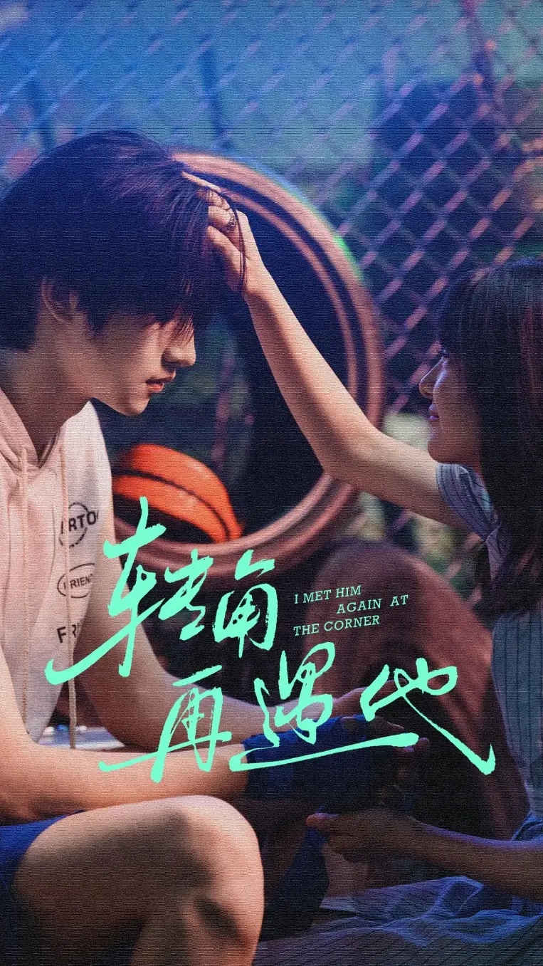 《转角再遇他（80集）卢香汕&姜竣瀚》短剧全集免费在线观看