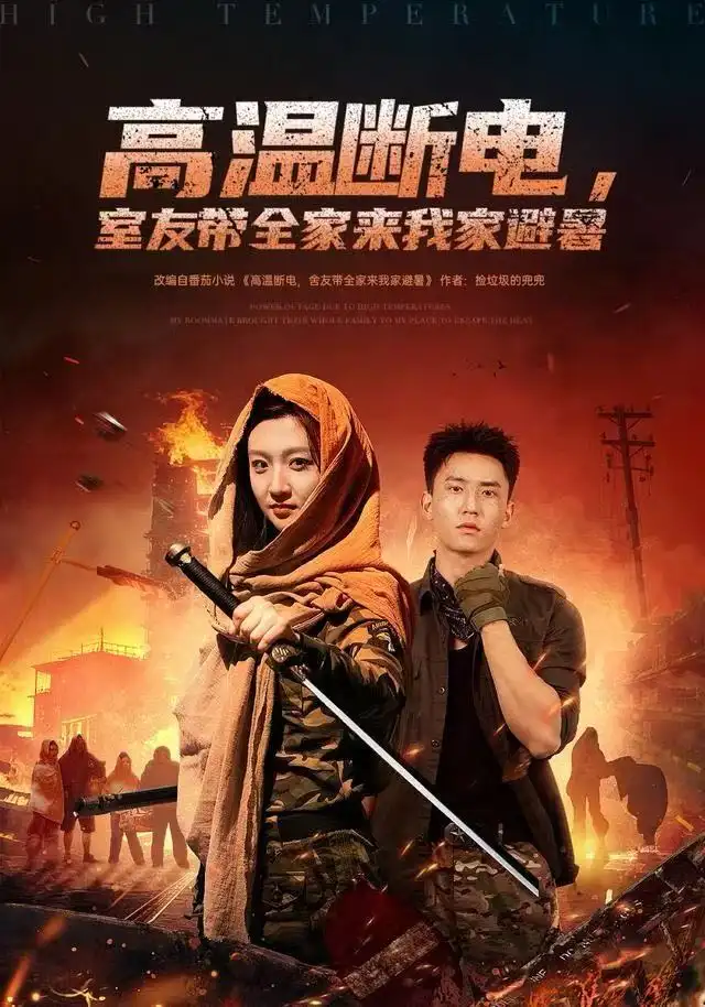 《高温断电，室友带全家来我家避暑（60集）卞菁&李仁郅》短剧全集免费在线观看