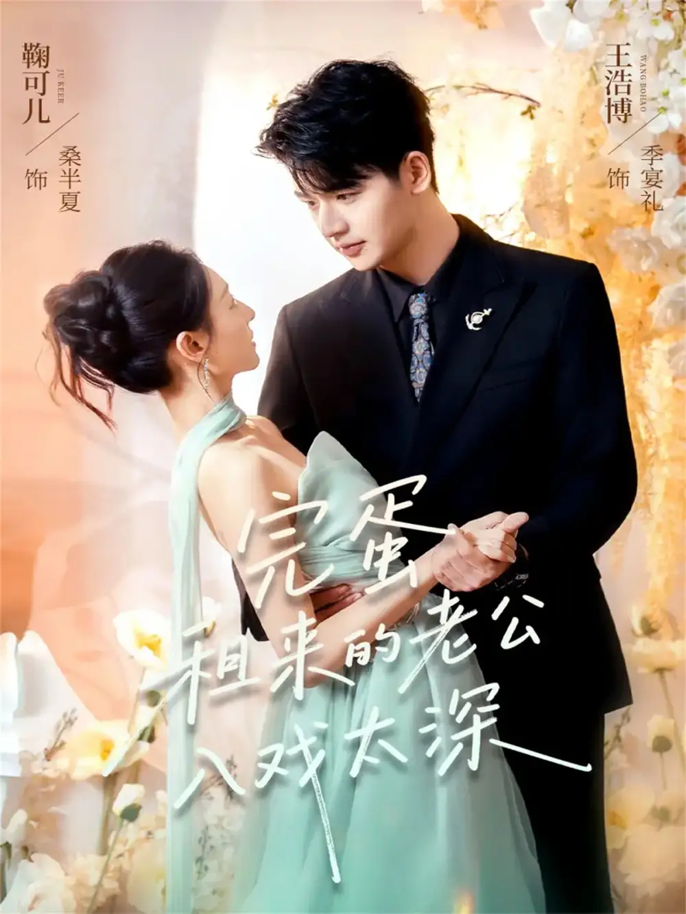 《完蛋租来的老公入戏太深（60集）王浩博＆鞠可儿》短剧全集免费在线观看