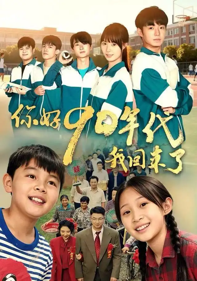 《你好90年代我回来了（70集）颜子文&黄歆禾》短剧全集免费在线观看
