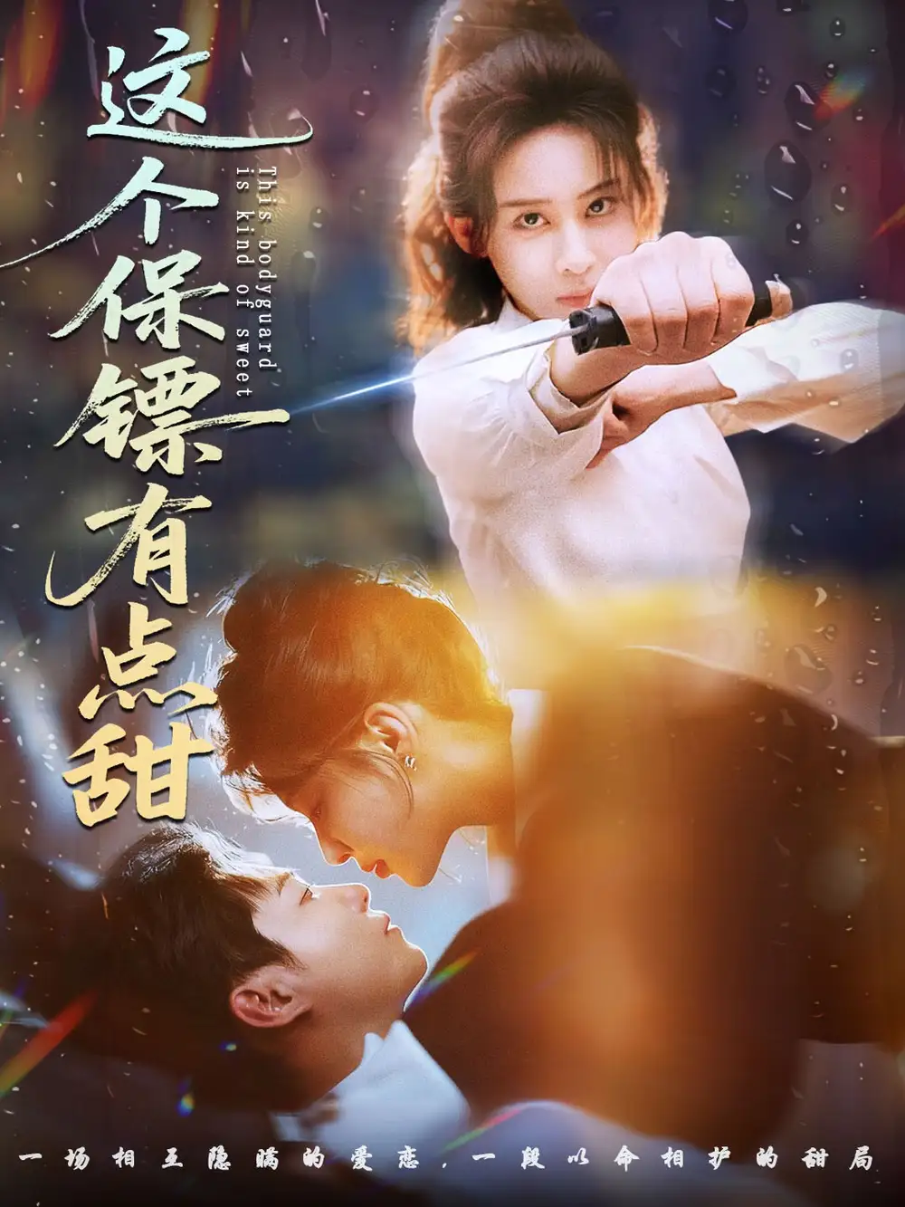 《这个保镖有点甜＆这个保镖有点怕（60集）谢佳成＆原艺展》短剧全集免费在线观看