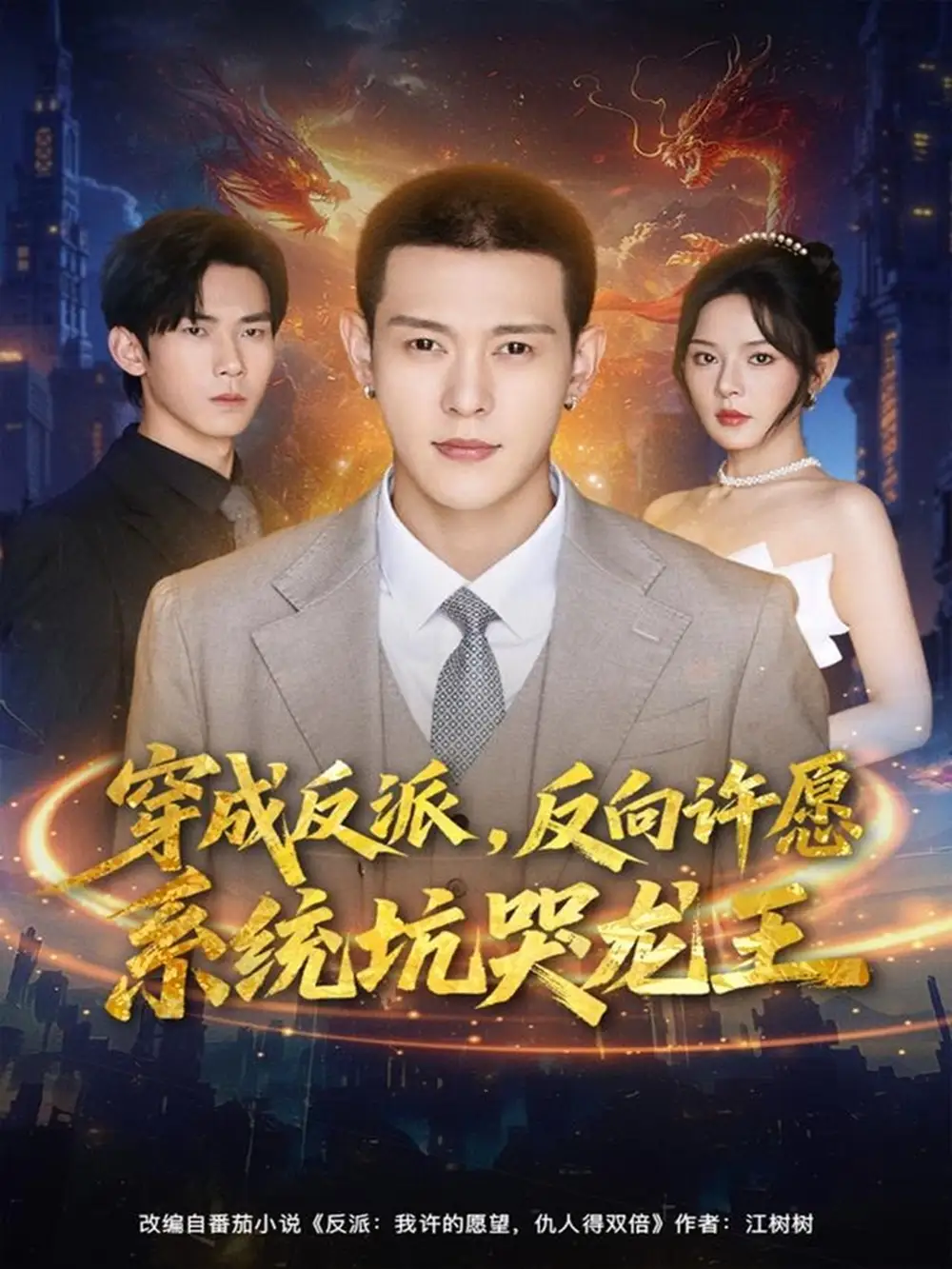 《穿成反派：反向许愿系统坑哭龙王（80集）钱谦＆马嘉苒》短剧全集免费在线观看