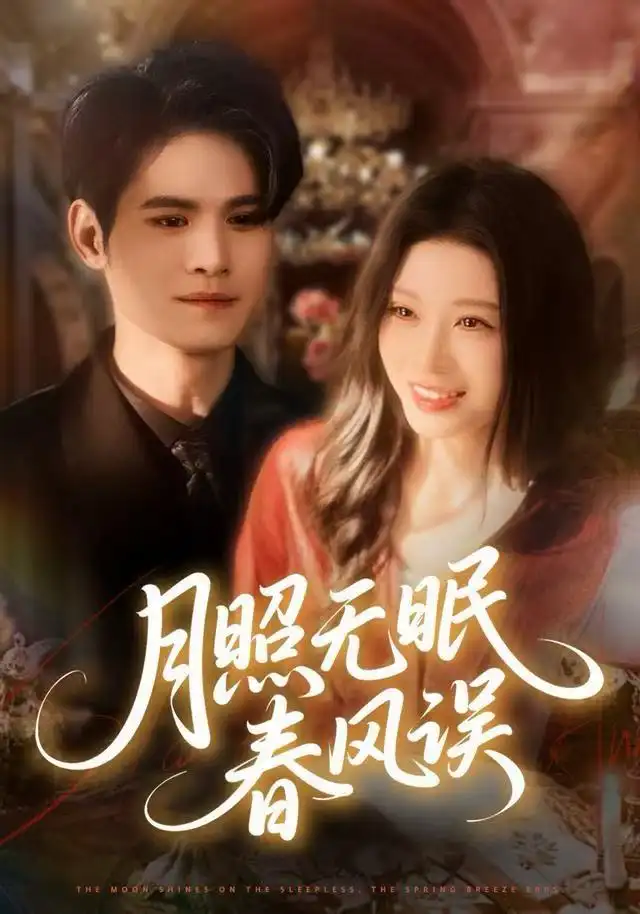 《月照无眠春风误（67集）刘欣悦&许明铮》短剧全集免费在线观看