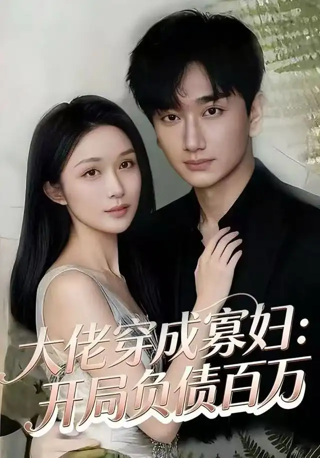 《大佬穿成寡妇：开局负债百万（45集）任连睿&毕嘉祥》短剧全集免费在线观看