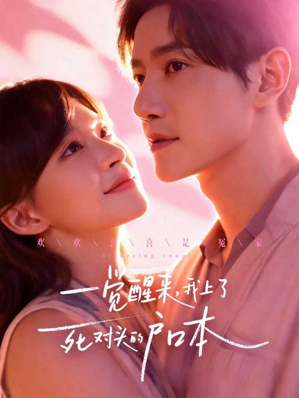 《一觉醒来，我上了死对头的户口本（77集）邱柏皓＆赵飞雪》短剧全集免费在线观看