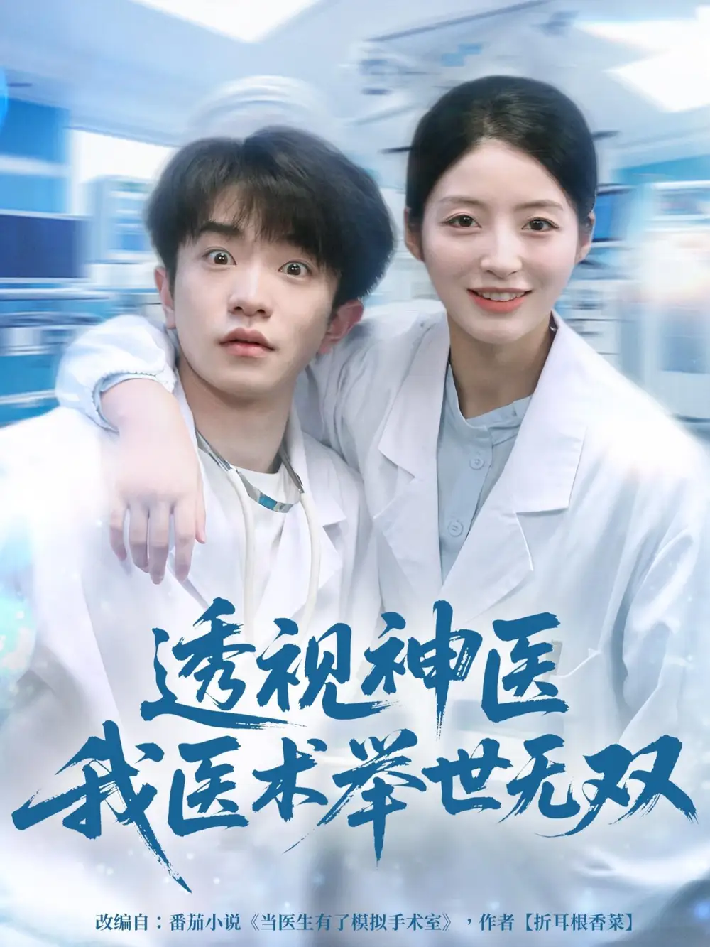 《透视神医我医术举世无双(80集)刘昊雨&张绾颜》短剧全集免费在线观看-CD网盘社