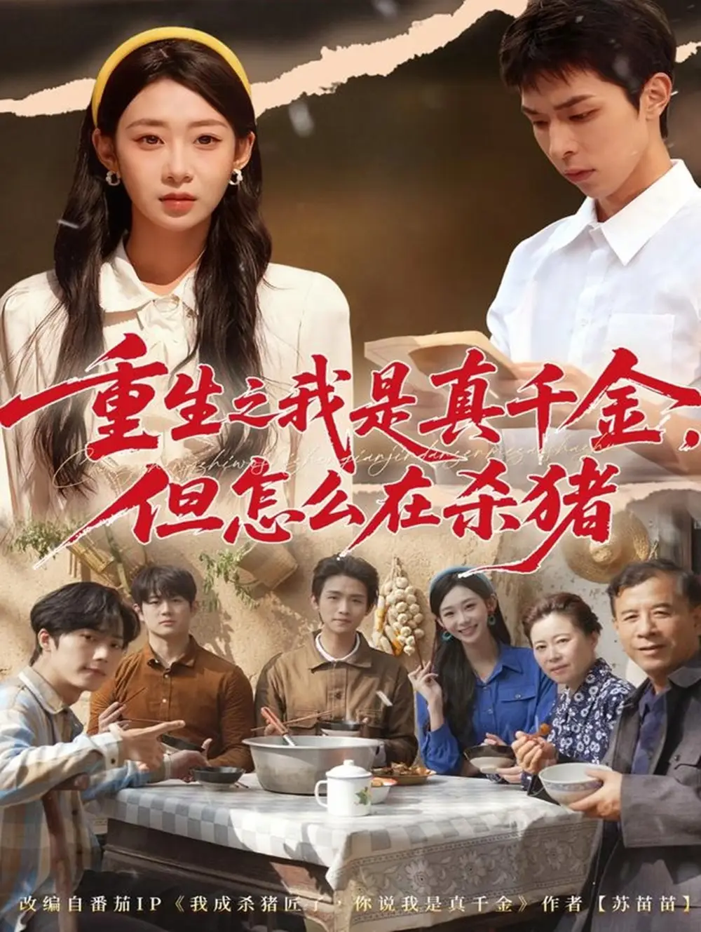 《重生之我是真千金，但怎么在杀猪＆向阳年代（81集）鲁紫萱&任艺聪》短剧全集免费在线观看