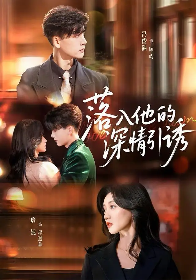 《落入他的深情引诱（65集）冯俊熙＆詹妮》短剧全集免费在线观看